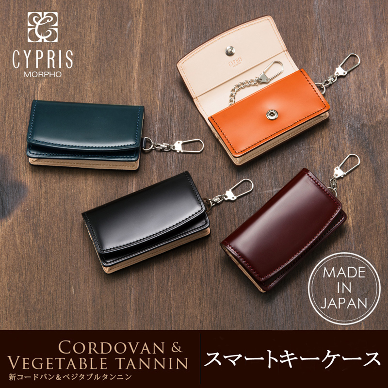 【キプリス】スマートキーケース■新コードバン＆ベジタブルタンニン