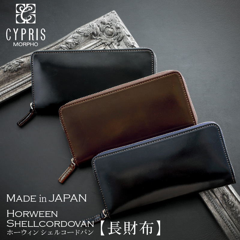 キプリス】長財布(ラウンドファスナー束入)□ホーウィンシェルコードバン