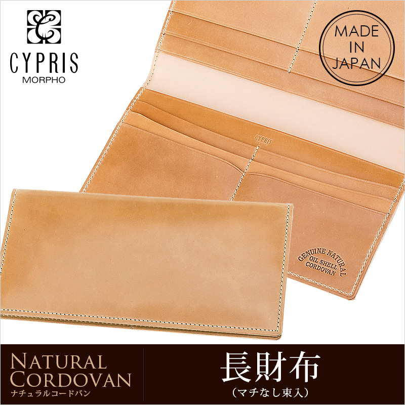 【キプリス】長財布(マチなし束入・小銭入れなし)■ナチュラルコードバン [5913]