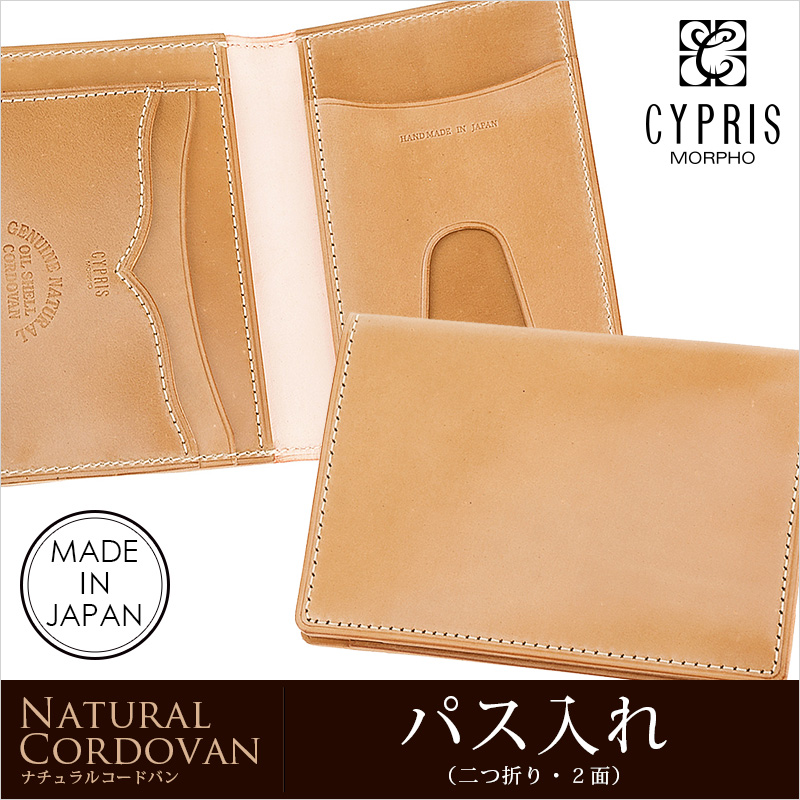 【キプリス】パス入れ(二つ折り・２面)■ナチュラルコードバン [5930]