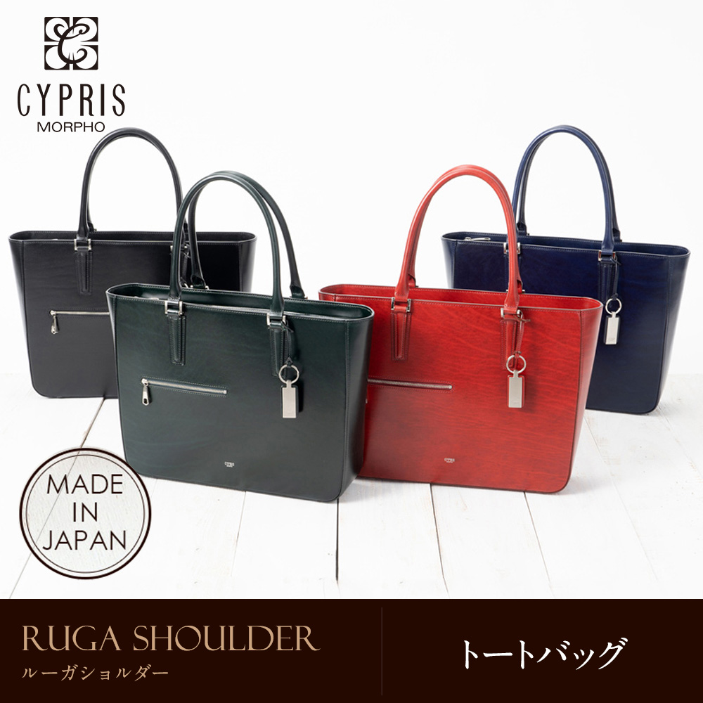 【キプリス】トートバッグ■ルーガショルダー