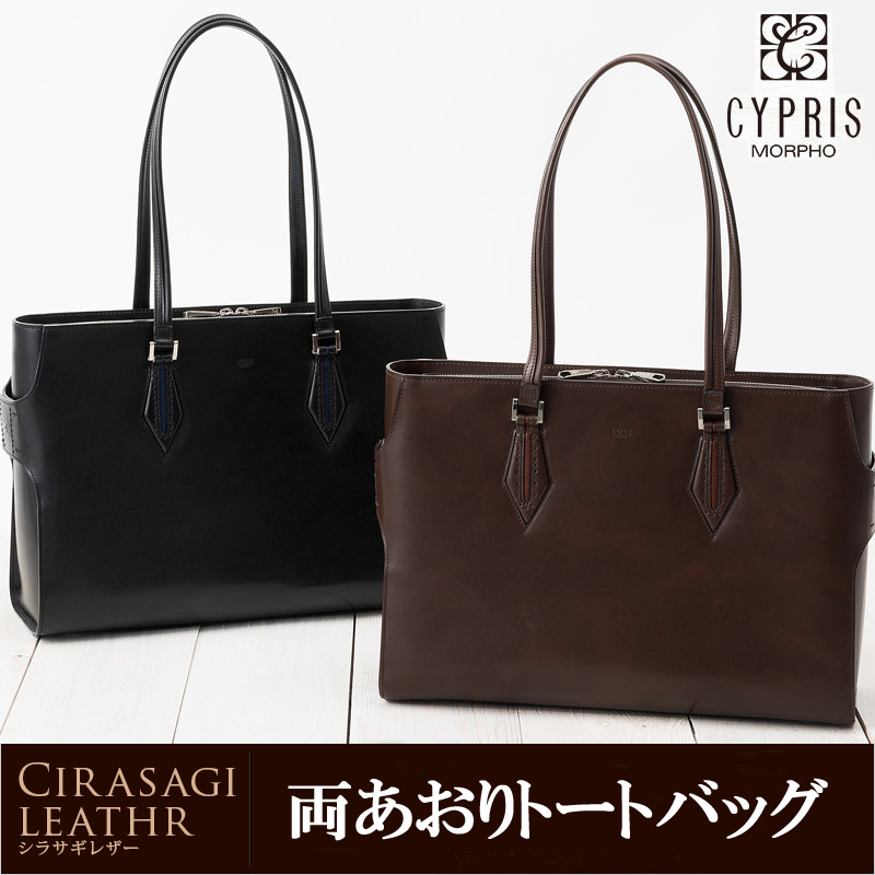 【キプリス】両あおりトートバッグ■シラサギレザー