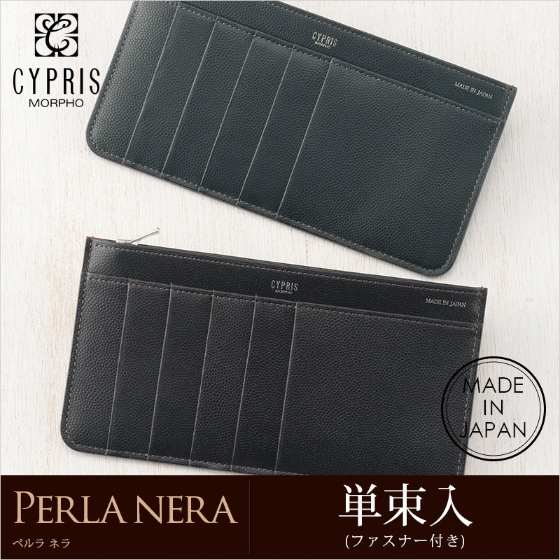 【キプリス】単束入(ファスナー付き)■ペルラネラ [8388]