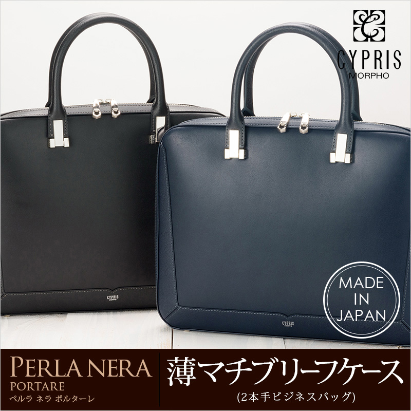 【キプリス】薄マチブリーフケース・２本手ビジネスバッグ■ペルラネラ -ポルターレ- [8419]