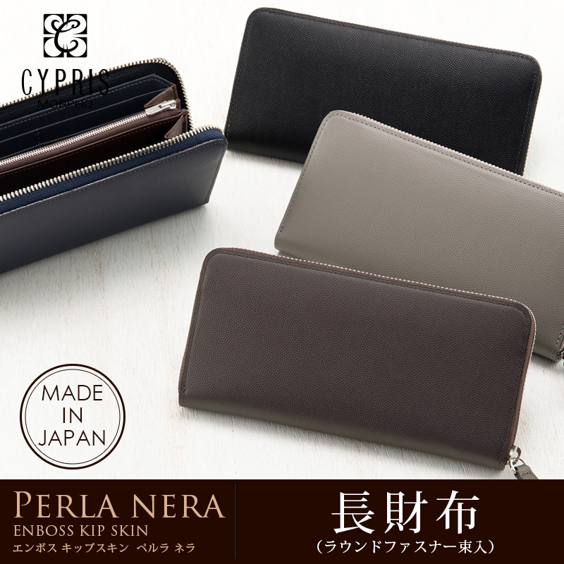 【キプリス】長財布(ラウンドファスナー束入)■ペルラネラ [8440]