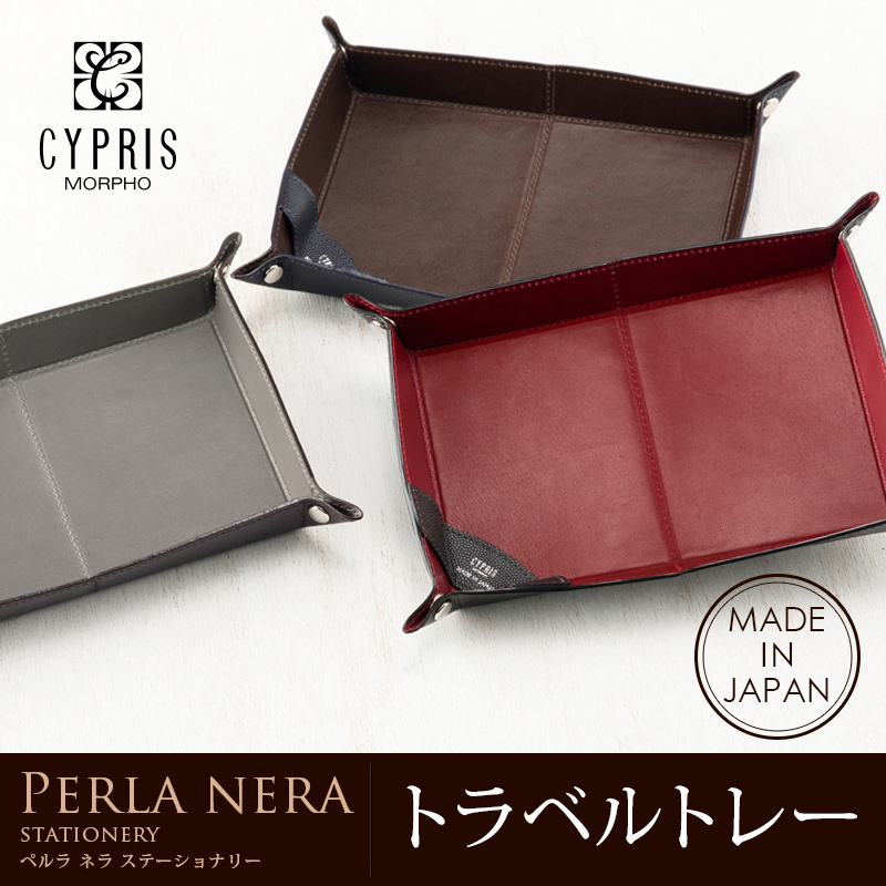 【キプリス】トラベルトレー■ペルラネラ -ステーショナリー- [8448]