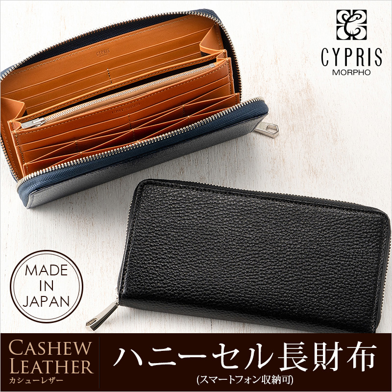 【キプリス】ハニーセル長財布(スマートフォン収納可)■カシューレザー [8510]