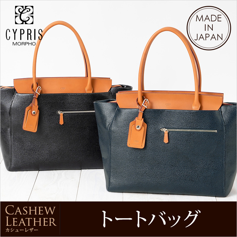 【キプリス】トートバッグ■カシューレザー [8520]