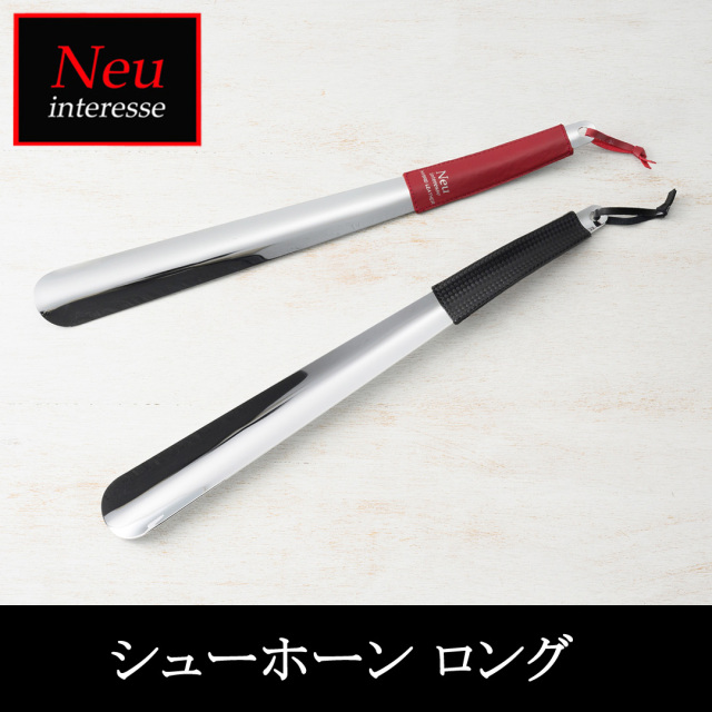 【ノイインテレッセ】シューホーン ロング