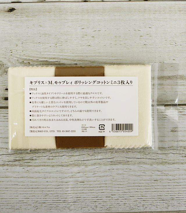 キプリス×M.モゥブレィ】ポリッシングコットンミニ3枚入り (布製