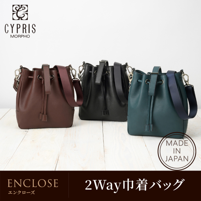 【キプリス】2Way巾着バッグ■エンクローズ