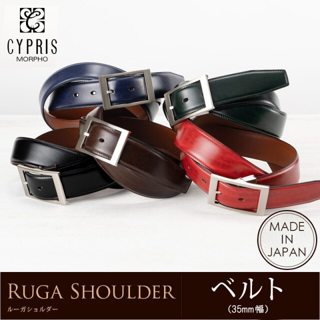 キプリス】ベルト(35mm幅)□ルーガショルダー