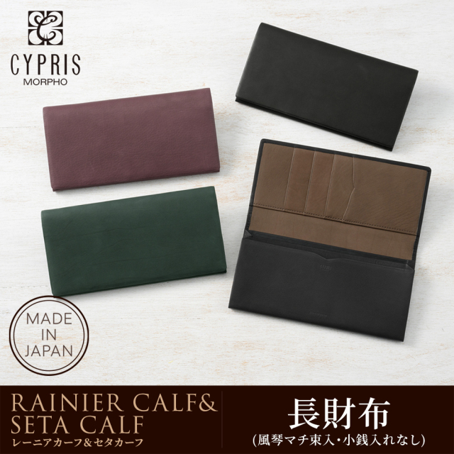 【キプリス】長財布(風琴マチ束入・小銭入れなし)■レーニアカーフ&セタカーフ