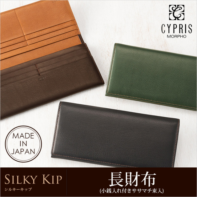 【キプリス】長財布(小銭入れ付きササマチ束入)■シルキーキップ [1701]