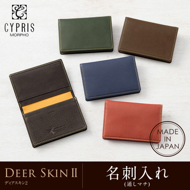 【キプリス】名刺入れ(通しマチ)■ディアスキン2 [2354]
