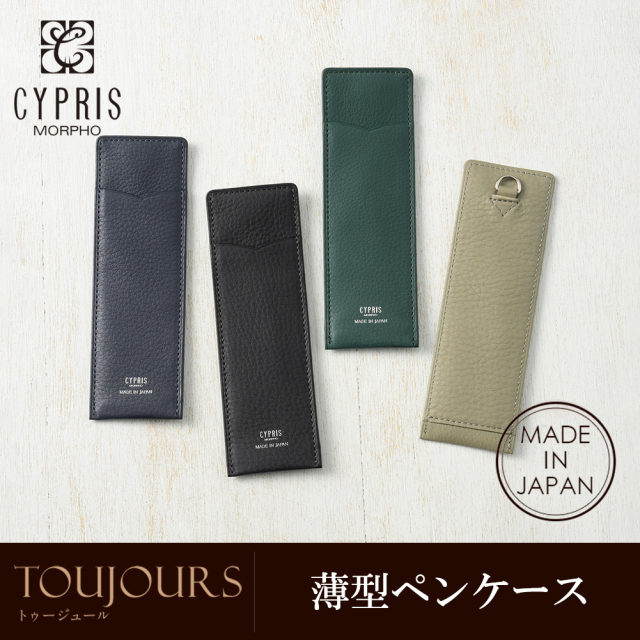 【キプリス】薄型ペンケース■トゥージュール
