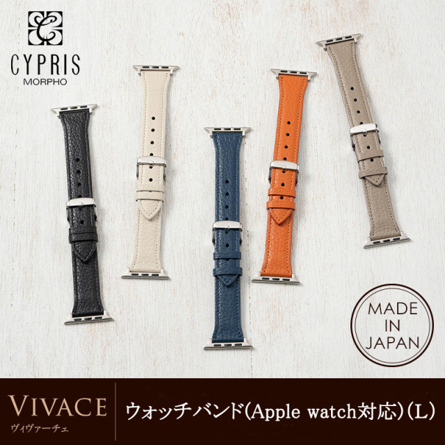 【キプリス】ウォッチバンド(Apple watch対応)（Ｌ）■ヴィヴァーチェ