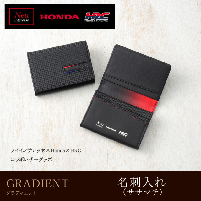 【ノイインテレッセ×HONDA×HRC】名刺入れ(ササマチ)■グラディエント