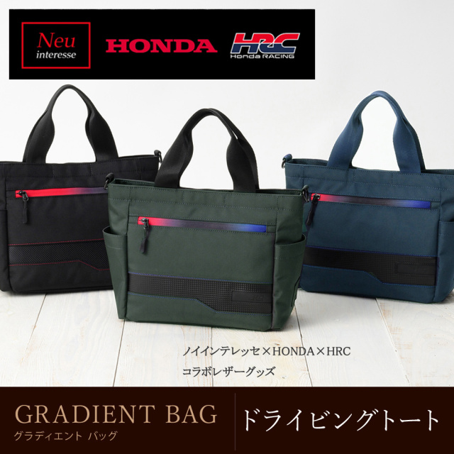 【ノイインテレッセ×HONDA×HRC】ドライビングトート■グラディエントバッグ