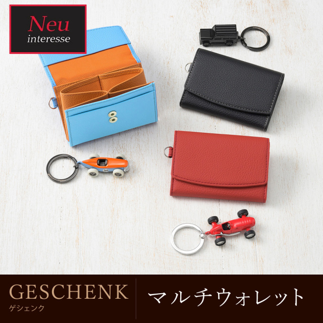 ノイインテレッセ】マルチウォレット＋キーホルダー□ゲシェンク