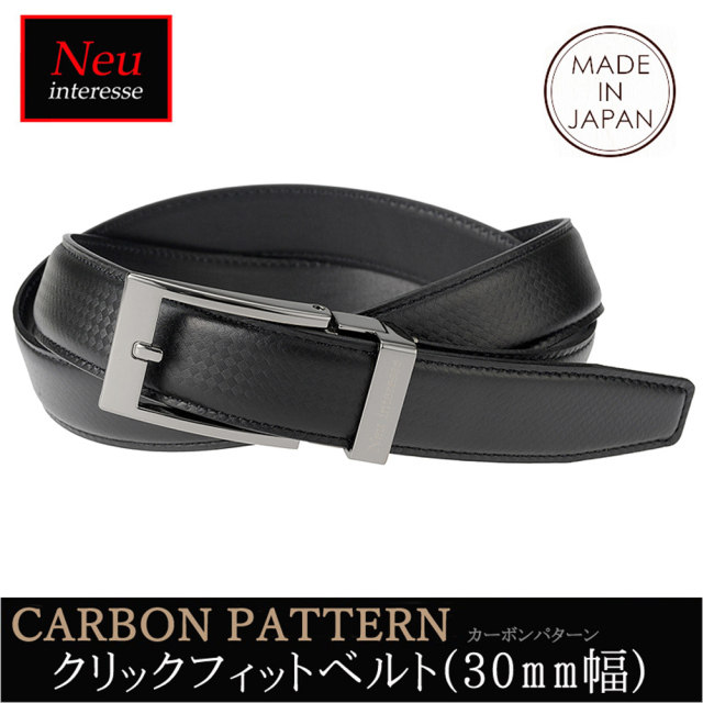 ノイインテレッセ】クリックフィットベルト(30mm幅)□カーボンパターン