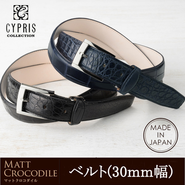 【CYPRIS COLLECTION】ベルト(30mm幅)■マットクロコダイル