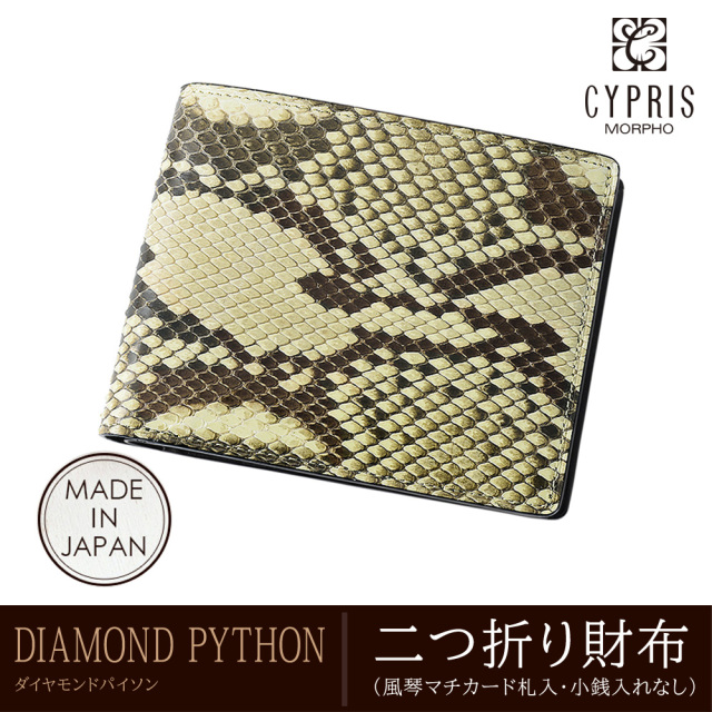 【キプリス】二つ折り財布(風琴マチカード札入・小銭入れなし)■ダイヤモンドパイソン