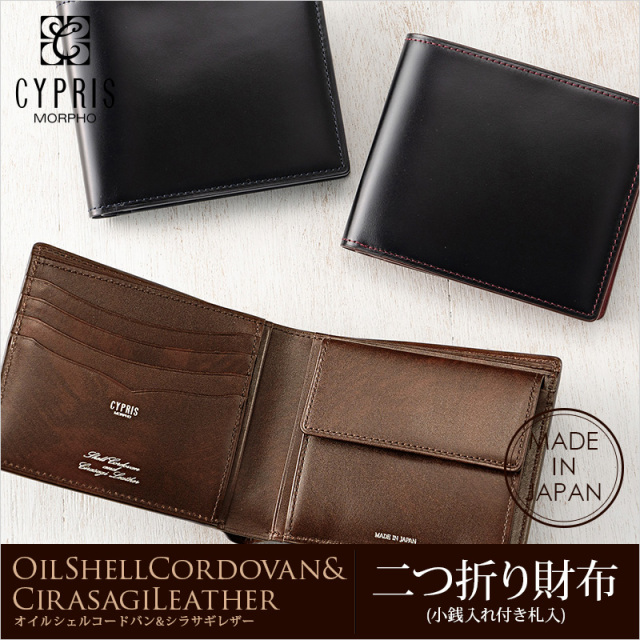 【キプリス】二つ折り財布(小銭入れ付き札入)■オイルシェルコードバン＆シラサギレザー [4121]