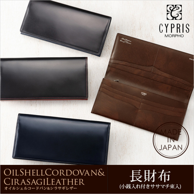 【キプリス】長財布(小銭入れ付きササマチ束入)■オイルシェルコードバン＆シラサギレザー [4127]