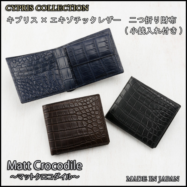 CYPRIS COLLECTION】二つ折り財布(小銭入れ付き札入)□マットクロコダイル