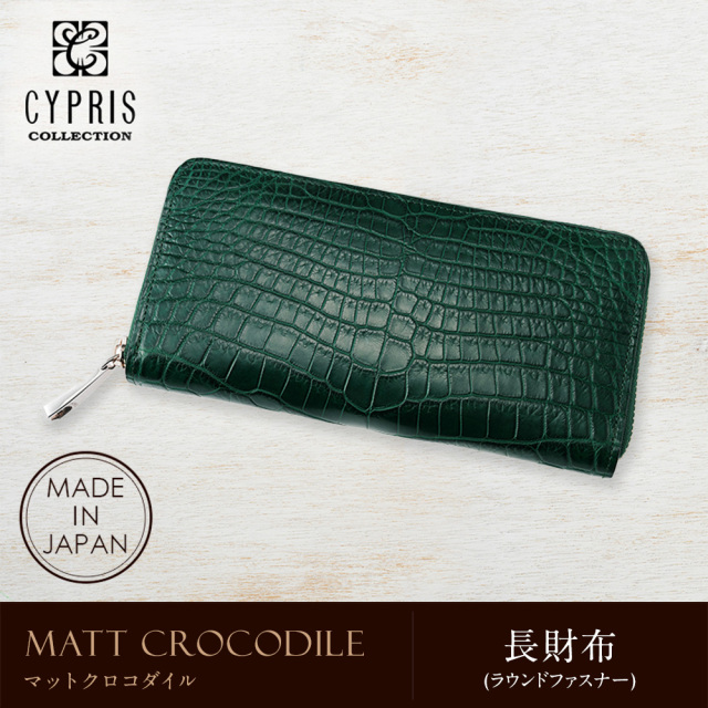 キプリスコレクション】長財布(ラウンドファスナー)□マットクロコダイル 