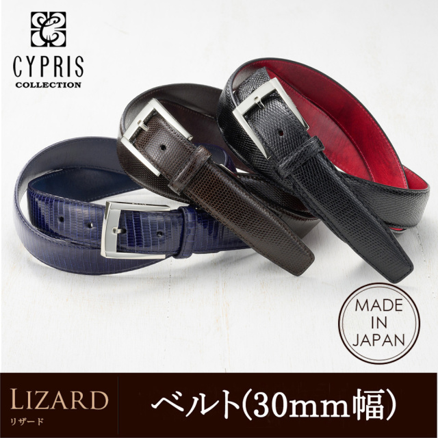 【CYPRIS COLLECTION】ベルト(30mm幅)■リザード