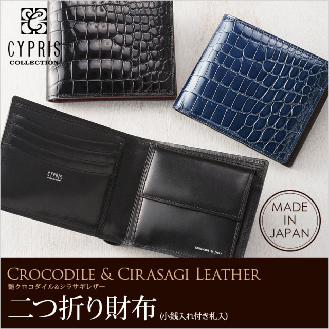艶クロコダイル＆シラサギレザー