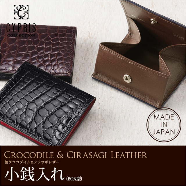 艶クロコダイル＆シラサギレザー