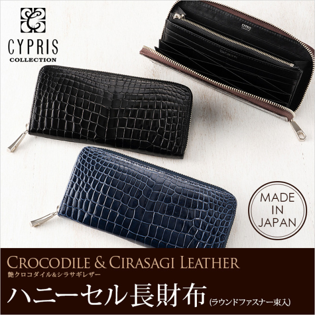 艶クロコダイル＆シラサギレザー