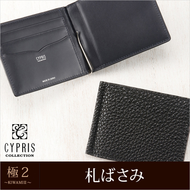 マネークリップ CYPRIS COLLECTION】札ばさみ/マネークリップ□極2 ～KIWAMI2～