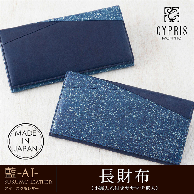 【キプリス】長財布(小銭入れ付きササマチ束入)■藍 -AI- [4310]
