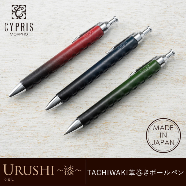 【キプリス】TACHIWAKI革巻きボールペン■URUSHI -漆-