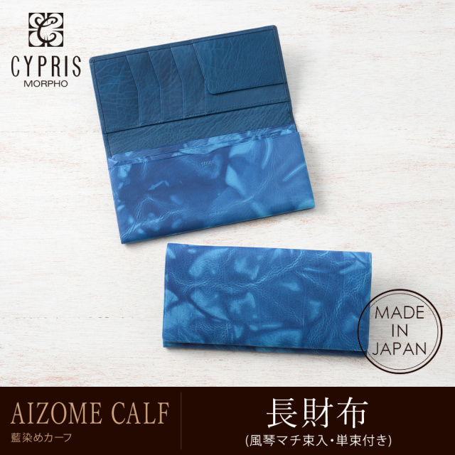 あおい キプリス】長財布(風琴マチ束入・単束付き)□AIZOME CALF