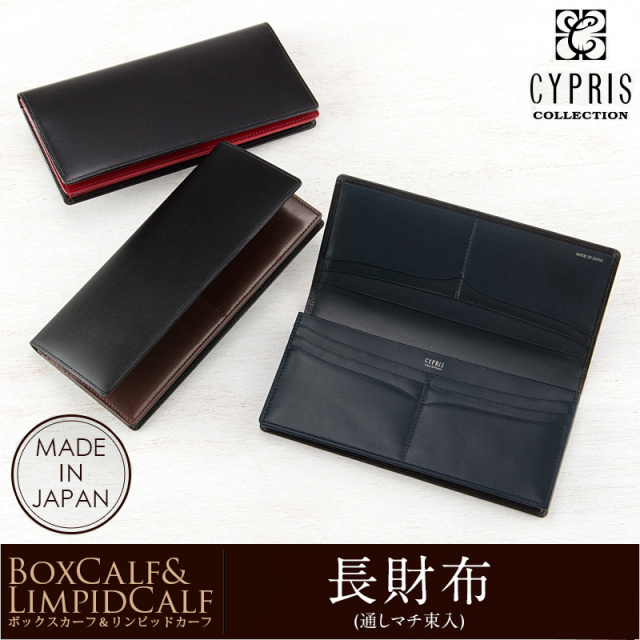 【CYPRIS COLLECTION】長財布(通しマチ束入・小銭入れなし)■ボックスカーフ＆リンピッドカーフ [4650]