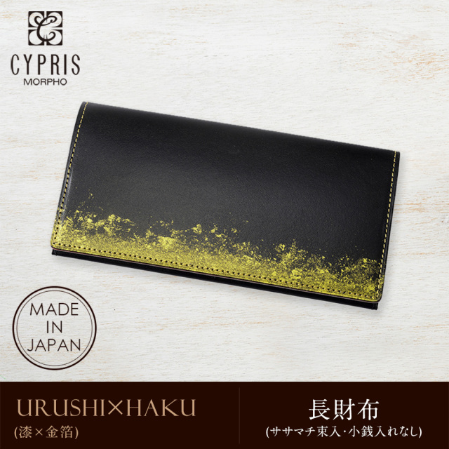 【キプリス】長財布(ササマチ束入・小銭入れなし)■漆×金箔 