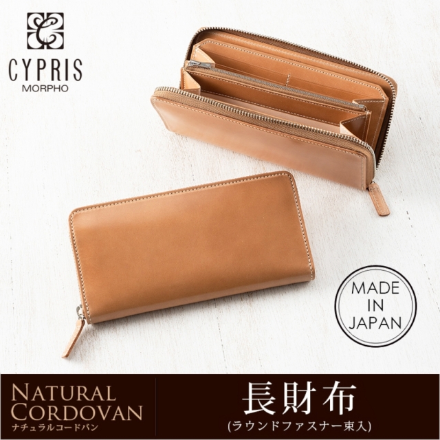 【キプリス】長財布(ラウンドファスナー束入)■ナチュラルコードバン [5915]