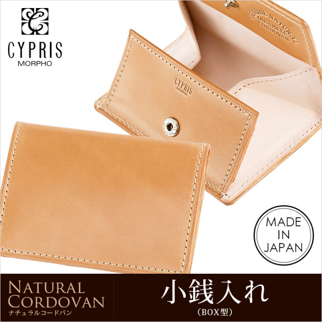 【キプリス】小銭入れ(ＢＯＸ型)■ナチュラルコードバン [5941]