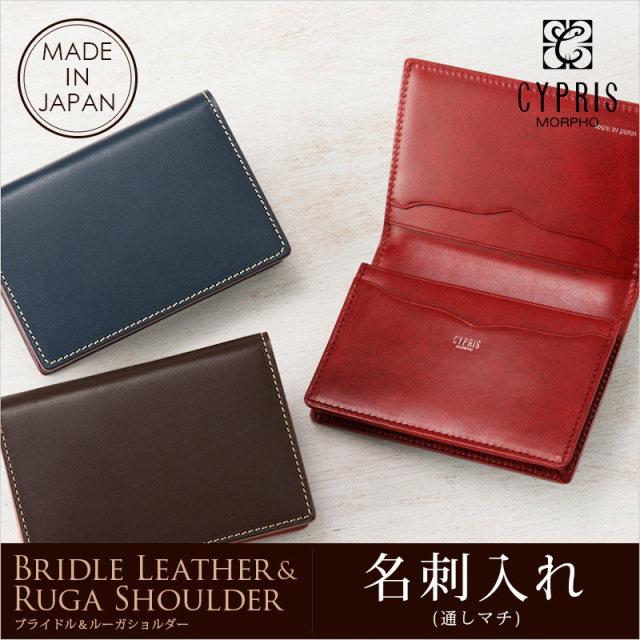 【キプリス】名刺入れ(通しマチ)■ブライドルレザー＆ルーガショルダー [6273]