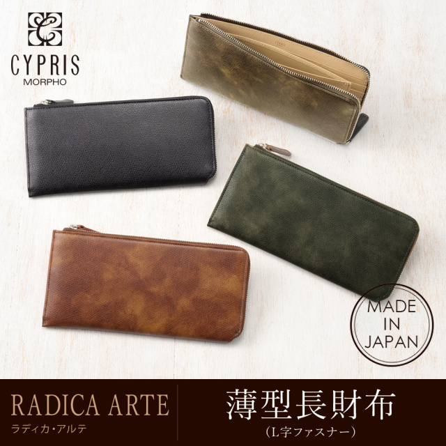 【キプリス】薄型長財布(L字ファスナー)■ラディカ・アルテ