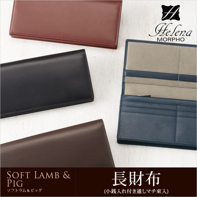 ヘレナ】長財布(小銭入れ付き通しマチ束入)□ソフトラム＆ピッグ