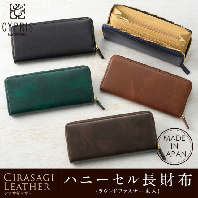 【キプリス】ハニーセル長財布(ラウンドファスナー束入)■シラサギレザー