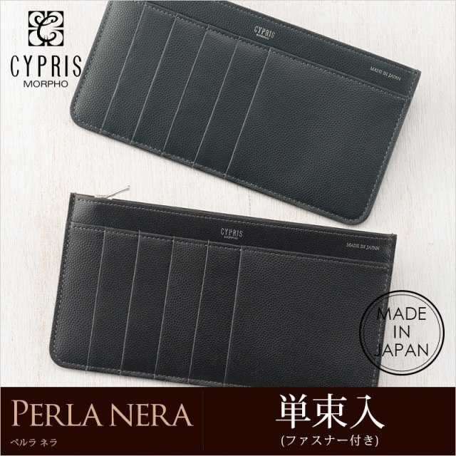 【キプリス】単束入(ファスナー付き)■ペルラネラ [8388]