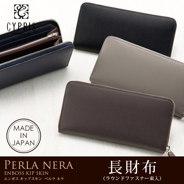 【キプリス】長財布(ラウンドファスナー束入)■ペルラネラ [8440]
