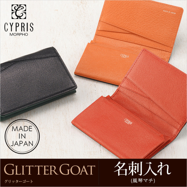 【キプリス】名刺入れ(風琴マチ)■グリッターゴート [8494]
